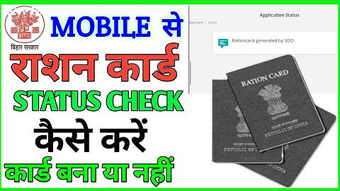 Ration card status chek kaise kare | राशन कार्ड स्टेटस मोबाइल से कैसे चेक करें? | Rasan card status