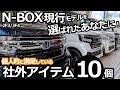 新型N-BOXではなく現行モデルを選んだあなたへ！