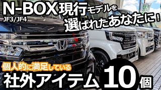 新型N-BOXではなく現行モデルを選んだあなたへ！