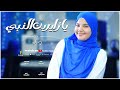 يازايرين النبي خدوني أداء جميل من كناريا الانشاد الديني المنشده أسماء محمود 