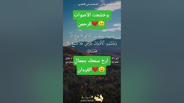 ارح سمعك بتلاوة عطرة من القرءان الكريم برواية الدوري عن الكسائي❤️.. #اكسبلور #ارح_سمعك #قرآن #viral