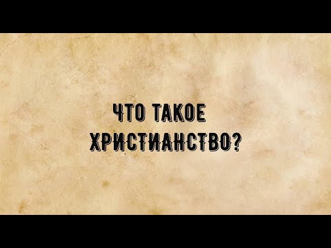 Христианство. Объяснение за 3 минуты