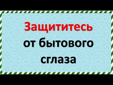 Самый простой и действенный способ защититься от бытового сглаза