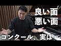 指導者賞を受賞したピアニストが語る、コンクールの良い面・悪い面