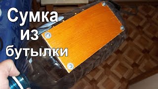 Самодельная сумка для инструмента из пэт бутылки