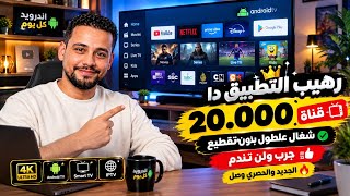وصل وحش الفرجة 🚀 تطبيق لن يتكرر ثبات واداء متنوع لكل الشاشات Smart Tv والهواتف حصرى 2026 screenshot 3