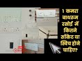 11×11 कमरा बाथरूम और किचन में कितने सॉकेट स्विच लगाएं # 1 Room Mein Kitna Socket Switch Lagaen