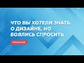 Дизайнер интерьера отвечает на вопросы. Прямой эфир 14.07.20