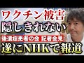 とうとうメディアが隠せなくなってきた!アレの後遺症患者の会の記者会見がNHKで報道!多数の報道機関が記事に!【則武謙太郎3rdチャンネル】