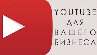 YouTube для вашего бизнеса