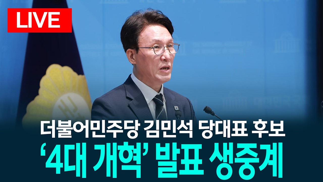 [LIVE] 김민석 당대표 후보 4대 개혁 발표 / 2026.07.22