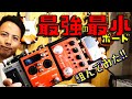 自分史上最強の最小ボードを組んでみた！
