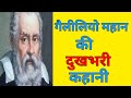 महान वैज्ञानिक गैलीलियो की दुखभरी कहानी || Galileo Galilei Facts In Hindi || AK factomania
