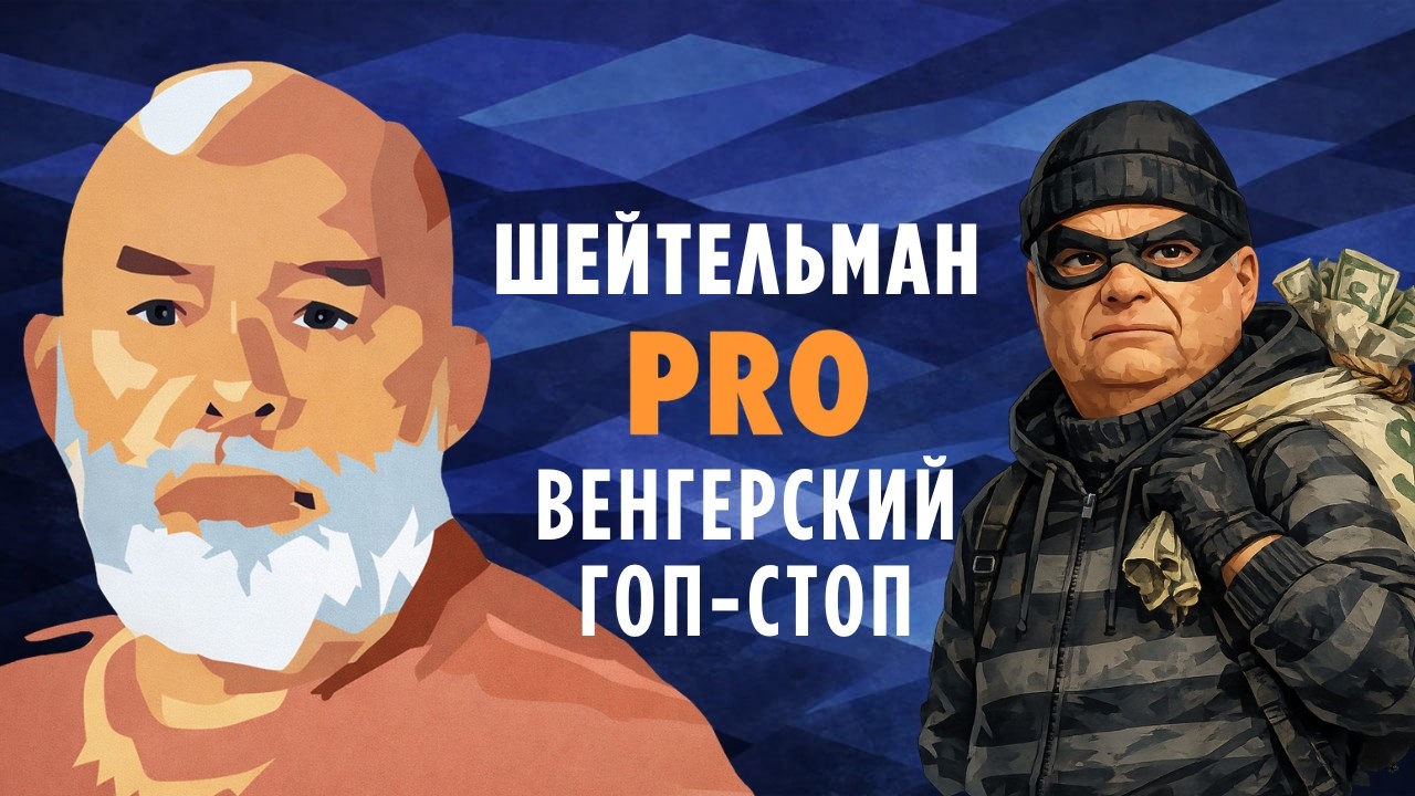 Шейтельман PRO Венгерский Гоп-стоп: Урсула! Боррель! Где переговоры?