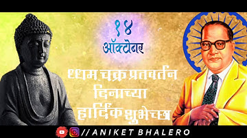 ( Dhamma chakra pravartan din ) [ 14 October ] ( Dr Babasaheb Ambedkar New whatsapp status )