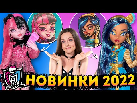MONSTER HIGH 2022: ожидание / реальность! Арты, живые фото новых кукол, костюмы на Halloween