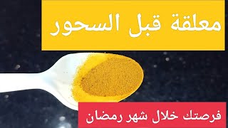 معلقة واحدة قبل السحور وهتخس 10كيلو فى الأسبوع بدون حرمان ولا مجهود، اغتنم الفرصة خلال شهر رمضان ?