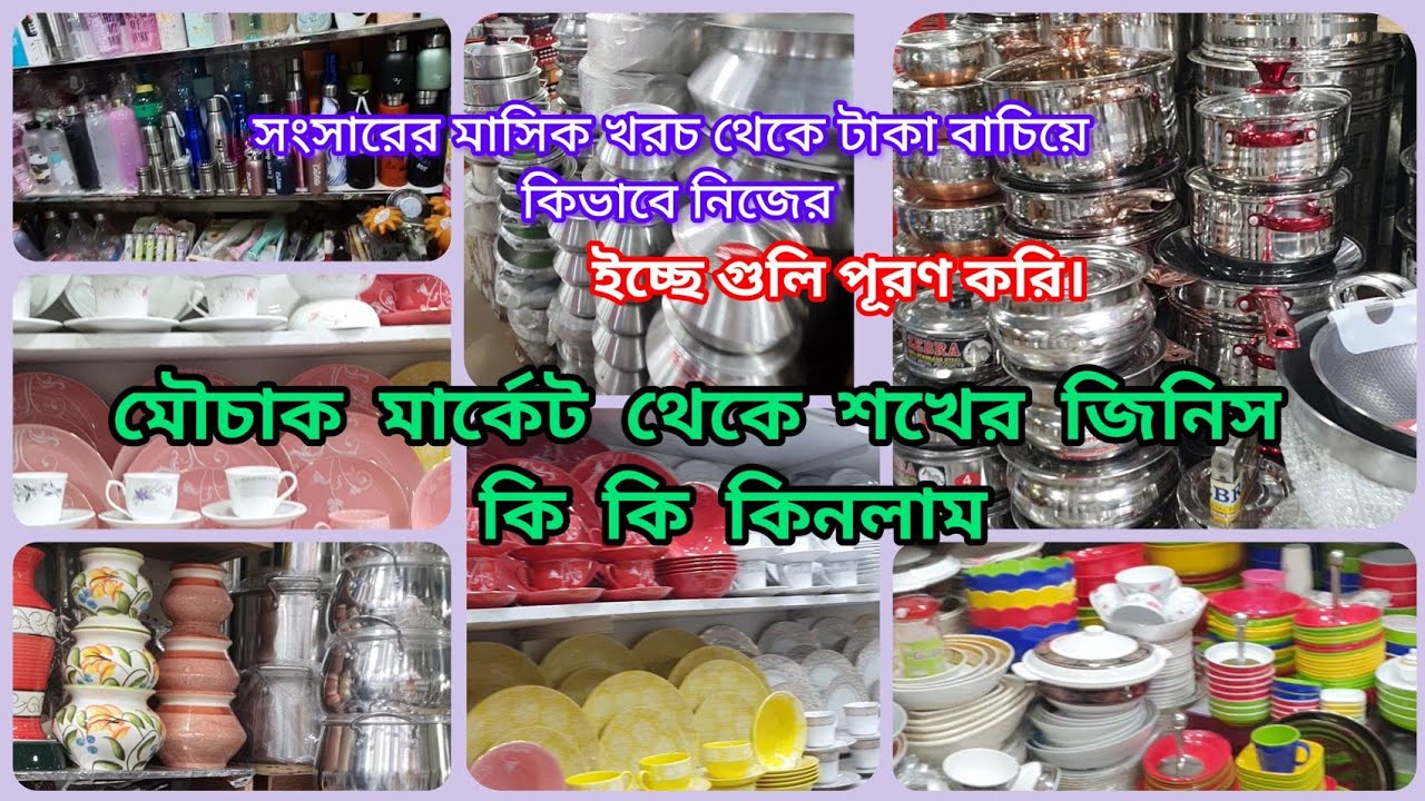 কিচেন এ নতুনত্ব আনতে প্রয়োজনীয় কিচেন সামগ্রী  কিনলাম 🛍️ সংসারের মাসিক খরচ থেকে টাকা বাঁচিয়ে শখ পূরণ।