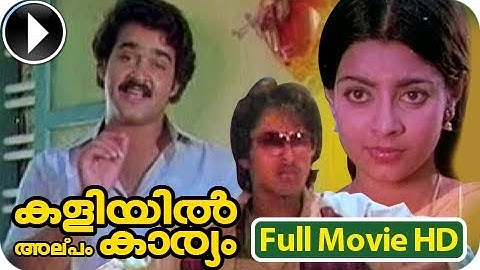 Kaliyil Alpam Karyam - Malayalam Full Movie Official | Mohanlal Old Movie | Malayalam Comedy Movies