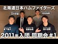 復帰の西川遥輝が登場!! 2011年入団 北海道日本ハムファイターズ同期会 ep.1