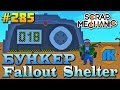 МУЛЬТИК ПРО БУНКЕР Fallout Shelter \ GAME Scrap Mechanic \ FREE DOWNLOAD \ СКАЧАТЬ СКРАП МЕХАНИК !!!