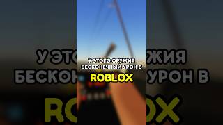 😳 У ЭТОГО ОРУЖИЯ БЕСКОНЕЧНЫЙ УРОН В ПЫЛЬНОЙ ПОЕЗДКЕ ROBLOX! #roblox #роблокс #игры #adustytrip