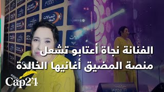 الفنانة نجاة أعتابو تشعل منصة المضيق أغانيها الخالدة