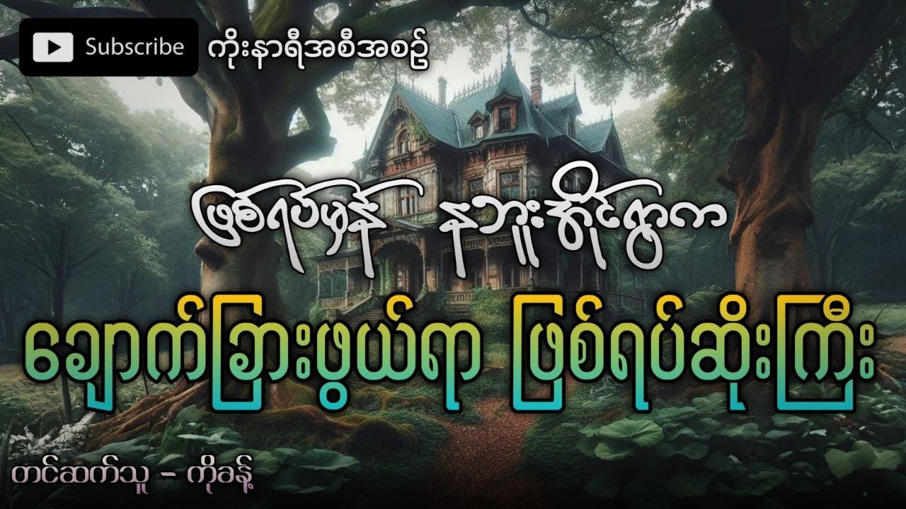 ဖြစ်ရပ်မှန် နဘူးအိုင်ရွာက ချောက်ခြားဖွယ်ရာပရလောကဖြစ်ရပ်ဆိုးကြီး