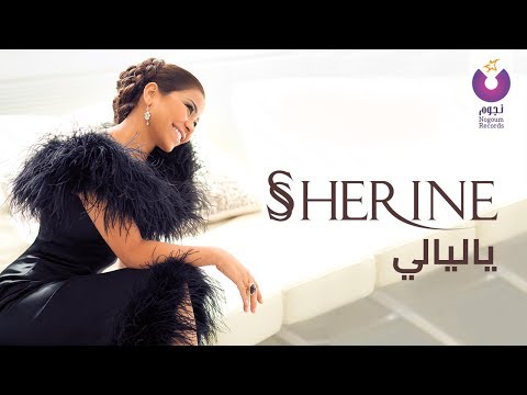 Sherine - Ya Layaly (Official Lyric Video) | شيرين - يا ليالي - كلمات