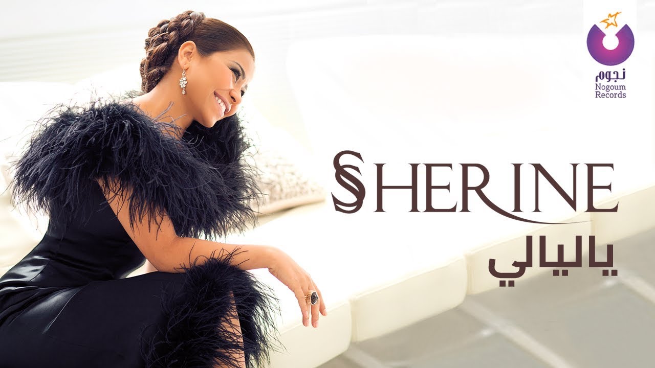 ⁣Sherine - Ya Layaly (Official Lyric Video) | شيرين - يا ليالي - كلمات