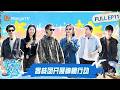 FULL《亲爱的&middot;客栈2026》第11期:客栈团开展神秘行动,王耀庆吴宣仪黄灿灿助力求婚大作战|The Inn 2026|MangoTV