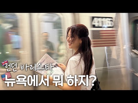 [ 중대발표+뉴욕 브이로그🇺🇸] 아이폰 구매실패🫠 | 미국은 왜 다 커요…? | 팁 문화 무슨 일이야.. 너무 비싸 😇