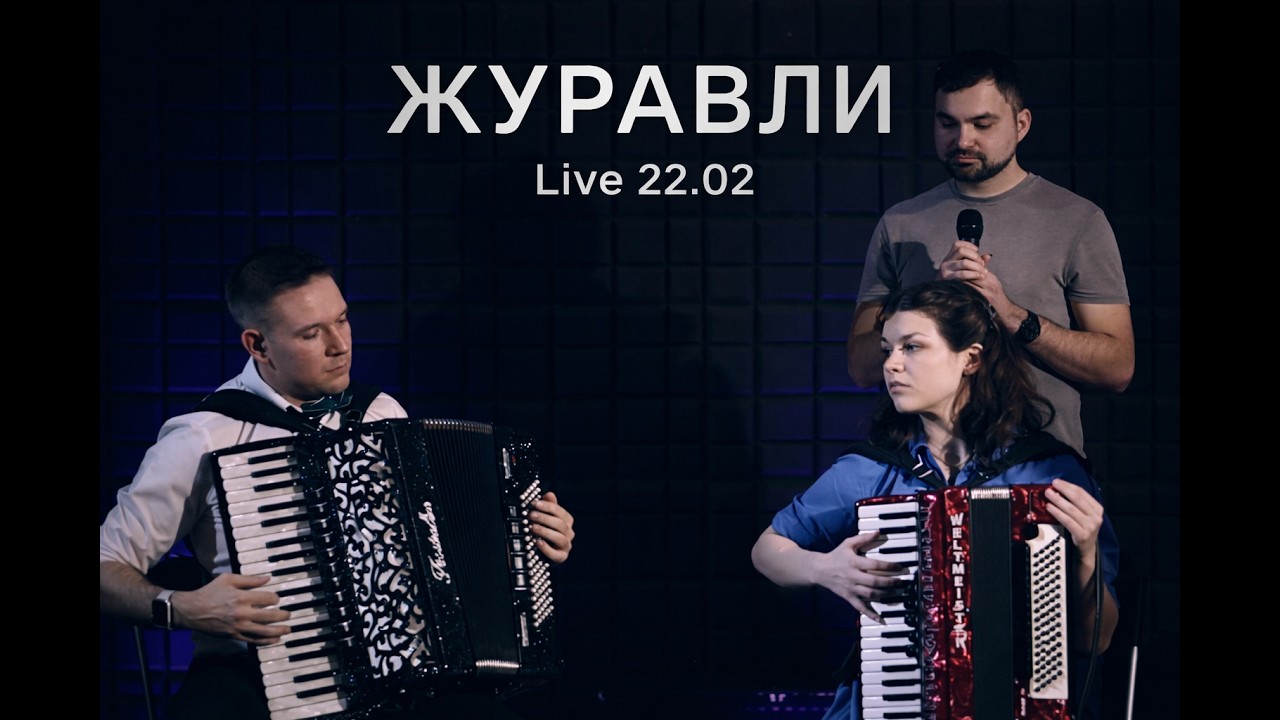 Журавли — Артём Соболев | Live концерт 22.02.2026
