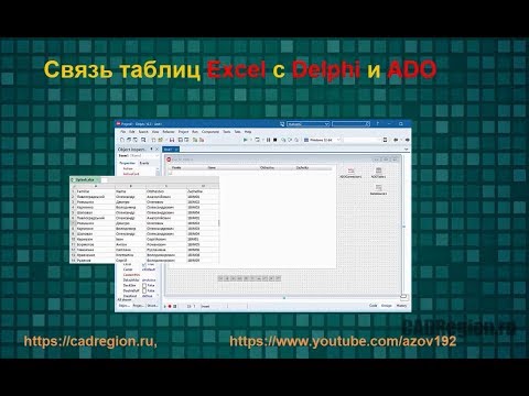 Связь таблиц Excel c Delphi и ADO