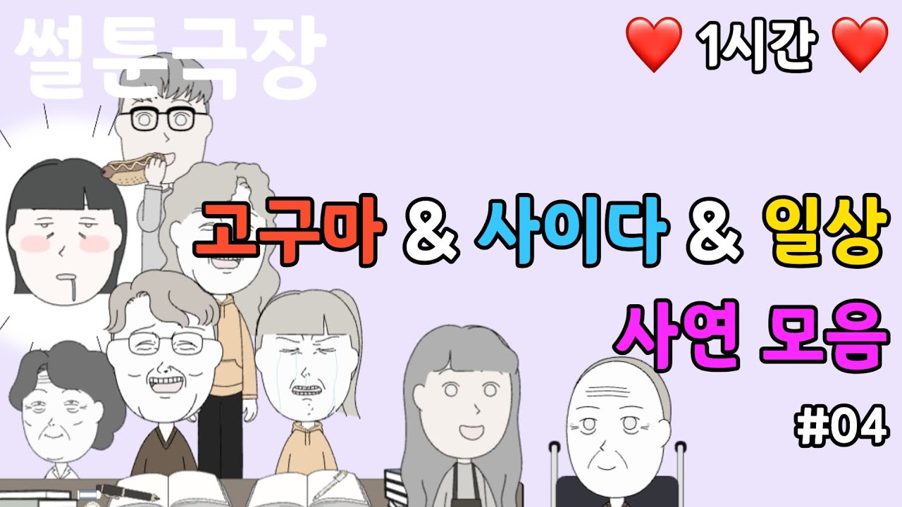 [ 사연모음 ] 고구마&사이다&일상 재미있는 이야기 4편