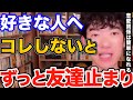 良い人で終わる！好きな人と仲良くはなれてもコレをしないと恋愛関係には発展しません、いい人で終わらないためにやるべき事とは【DaiGo 恋愛 切り抜き】
