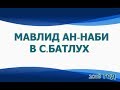 Мавлид Ан-наби в с.Нижний Батлух