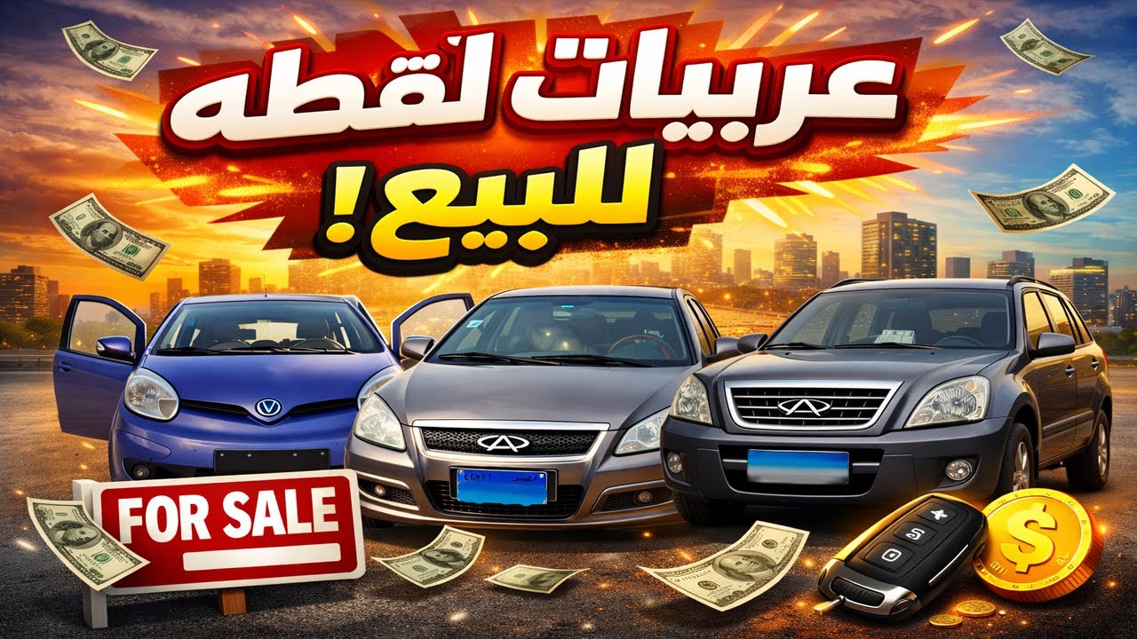 لو بتدور على عربية نظيفة وسعرها حنين الفيديو ده #سيارات_للبيع