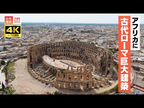 【4K】アフリカに古代ローマ巨大建築