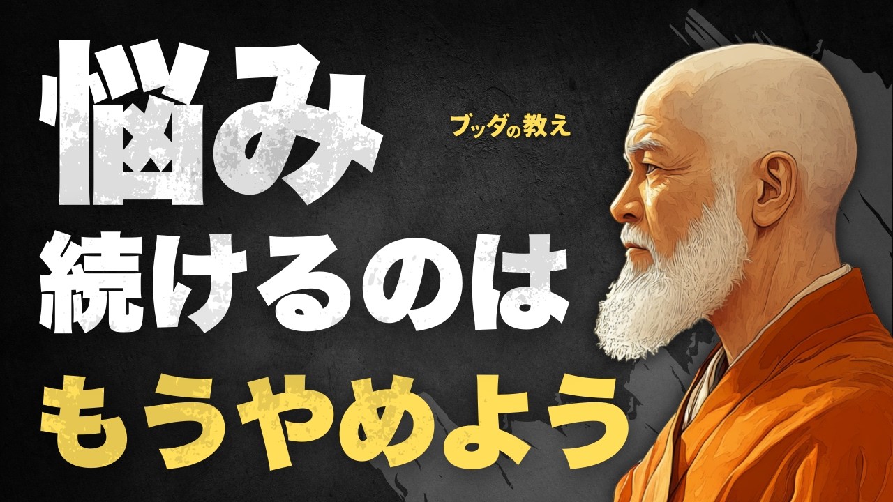 【もう苦しまない】過去の後悔を手放す方法｜仏教が教える