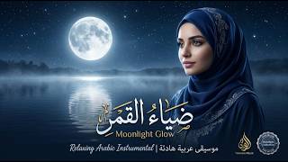 ضياءُ القمر- Moonlight Glow screenshot 4