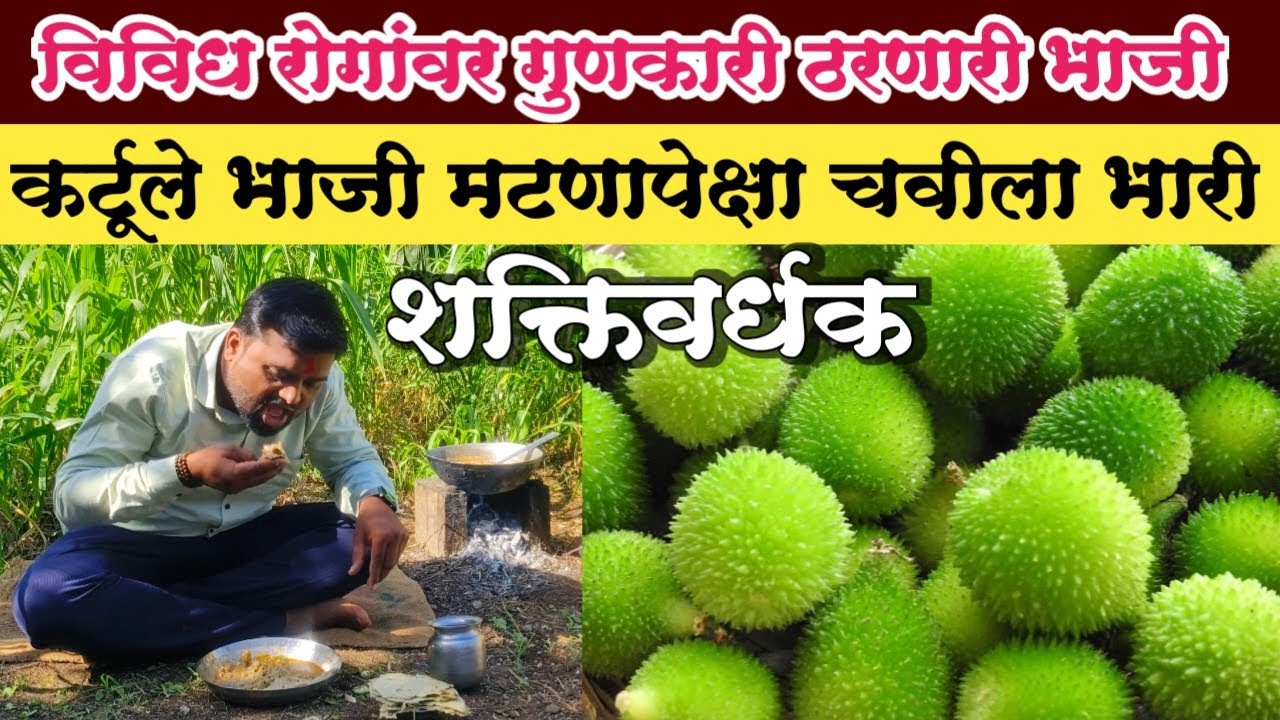 Kartul recipe | एक अनोख्या पद्धतीची रानभाजी | करटूले रेसिपी | कंटोले भाजी