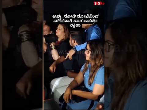 ಅಪ್ಪು ನೋಡಿ ನೋವಿನಿಂದ ಮೌನವಾಗಿ ಕೂತ ಅನುಶ್ರೀ ರಕ್ಷಿತಾ🥺#sstv#sandalwoodnews#kannadaactor#kannadanews#love ಅಪ್ಪು ನೋಡಿ ನೋವಿನಿಂದ ಮೌನವಾಗಿ ಕೂತ ಅನುಶ್ರೀ ರಕ್ಷಿತಾ🥺#sstv#sandalwoodnews#kannadaactor#kannadanews#love