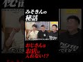 みそきんの 秘話 おじさんは お店に 入れない!?
