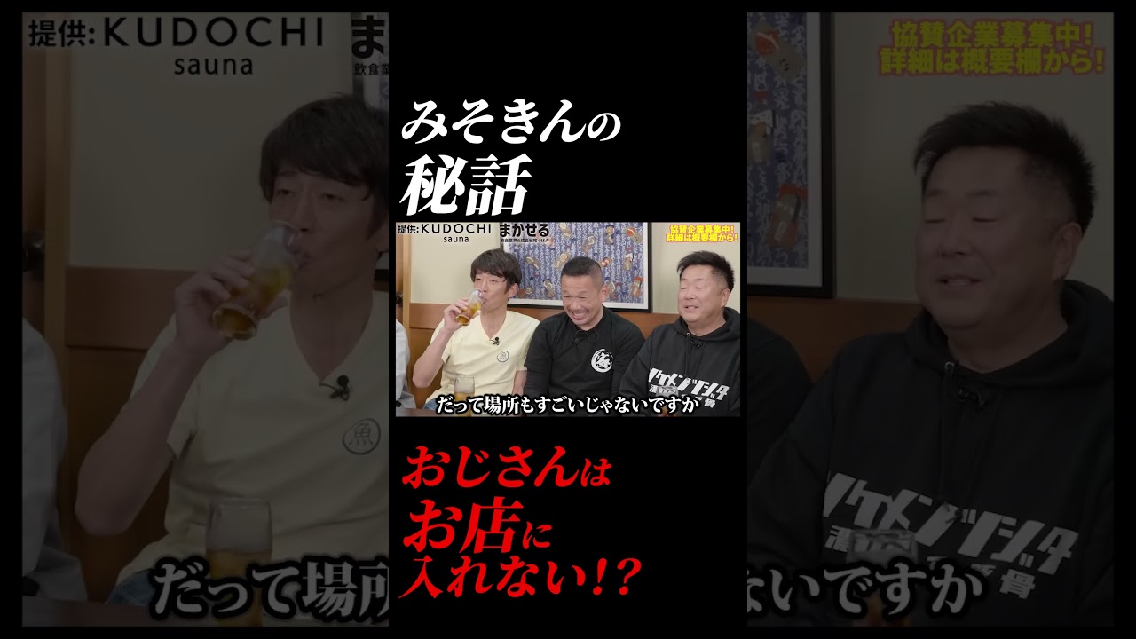 みそきんの 秘話 おじさんは お店に 入れない!?