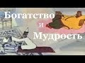 Богатство и мудрость. Смотреть мультфильм онлайн.(HAPPINESS AND WISDOM)