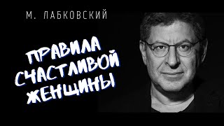 Михаил Лабковский / ПРАВИЛА СЧАСТЛИВОЙ ЖЕНЩИНЫ