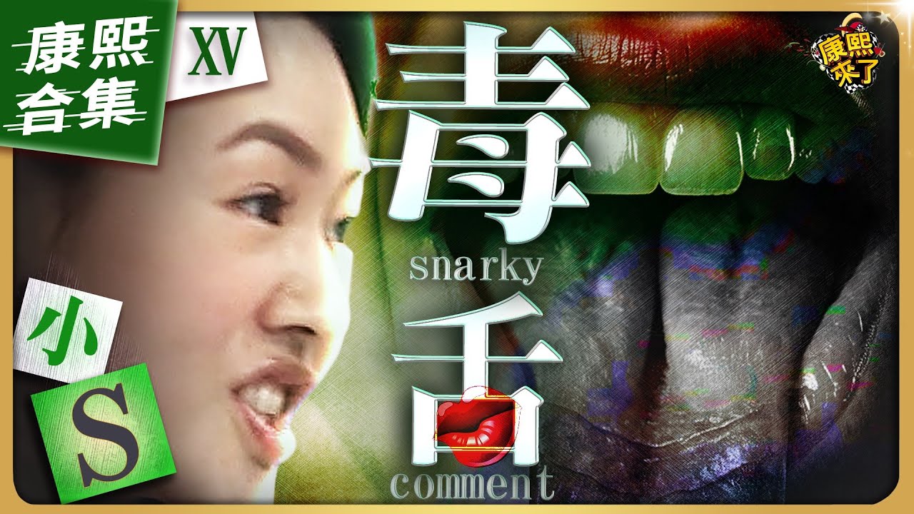 【#ㄎㄧㄤ精彩 1408】小S的超辛辣