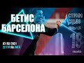 РЕАЛ БЕТИС - БАРСЕЛОНА 22 ТУР ЧЕМПИОНАТ ИСПАНИИ В ПРЯМОМ ЭФИРЕ PES21 ПРОГНОЗА  ✭  СТРИМ CULES  ✭