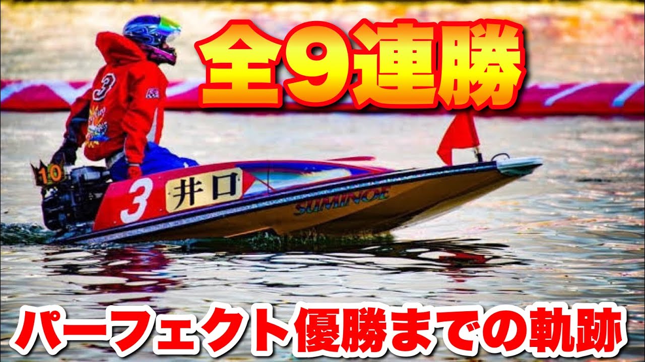 Perfect Victory] Yoshinori Iguchi, a digest of all the races